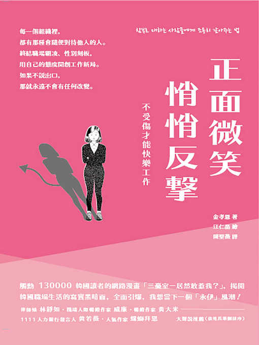 Title details for 正面微笑、悄悄反擊，不受傷才能快樂工作 by 金孝恩 - Wait list